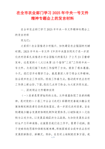 在全市农业部门学习2025年中央一号文件精神专题会上的发言材料