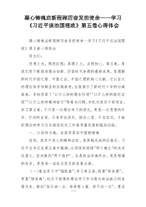 凝心铸魂启新程踔厉奋发担使命——学习《习近平谈治国理政》第五卷心得体会