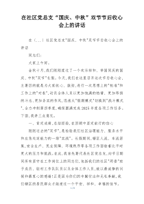 在社区党总支“国庆、中秋”双节节后收心会上的讲话