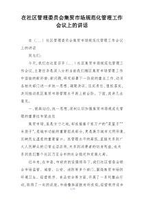 在社区管理委员会集贸市场规范化管理工作会议上的讲话