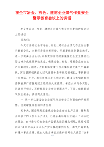 在全市冶金、有色、建材企业煤气作业安全警示教育会议上的讲话