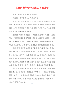 在社区老年学校开班式上的讲话