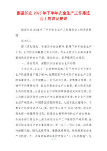 副县长在2025年下半年安全生产工作推进会上的讲话提纲