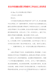 在全市创建全国文明城市工作会议上的讲话