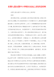 在第九届全国中小学校长论坛上的讲话材料