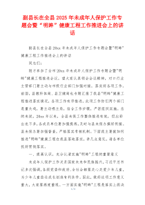 副县长在全县2025年未成年人保护工作专题会暨“明眸”健康工程工作推进会上的讲话