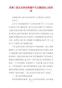 在第二届文化和自然遗产日主题活动上的讲话