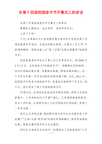 在第十四届校园读书节开幕式上的讲话