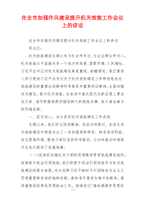 在全市加强作风建设提升机关效能工作会议上的讲话