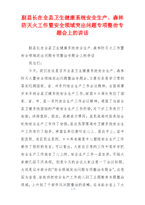 副县长在全县卫生健康系统安全生产、森林防灭火工作暨安全领域突出问题专项整治专题会上的讲话