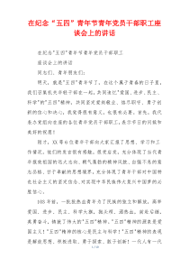 在纪念“五四”青年节青年党员干部职工座谈会上的讲话