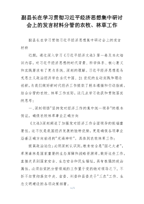 副县长在学习贯彻习近平经济思想集中研讨会上的发言材料分管的农牧、林草工作