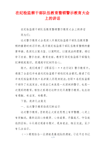 在纪检监察干部队伍教育整顿警示教育大会上的讲话