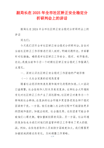 副局长在2025年全市社区矫正安全稳定分析研判会上的讲话