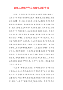 在组工系统半年总结会议上的讲话