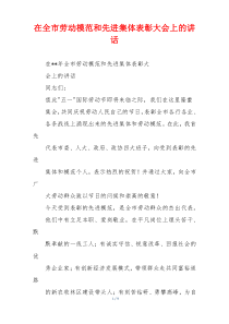 在全市劳动模范和先进集体表彰大会上的讲话