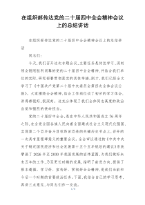 在组织部传达党的二十届四中全会精神会议上的总结讲话