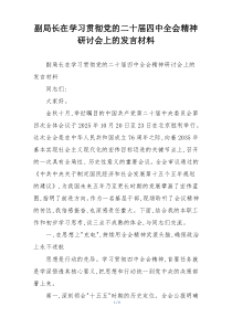 副局长在学习贯彻党的二十届四中全会精神研讨会上的发言材料