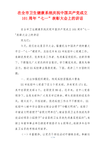 在全市卫生健康系统庆祝中国共产党成立101周年“七一”表彰大会上的讲话