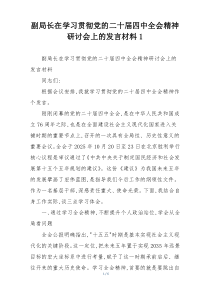 副局长在学习贯彻党的二十届四中全会精神研讨会上的发言材料1