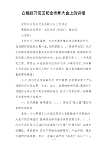 在经济开发区纪念表彰大会上的讲话