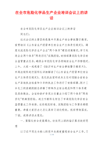 在全市危险化学品生产企业培训会议上的讲话