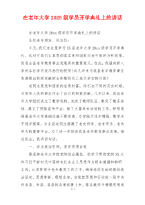 在老年大学2025级学员开学典礼上的讲话