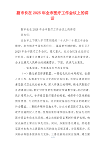 副市长在2025年全市医疗工作会议上的讲话