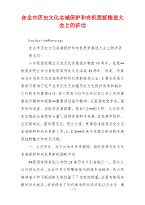 在全市历史文化名城保护和有机更新推进大会上的讲话