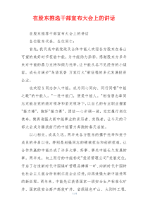 在股东推选干部宣布大会上的讲话