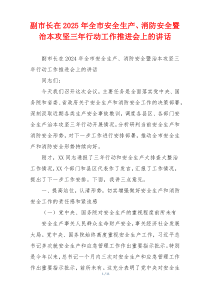 副市长在2025年全市安全生产、消防安全暨治本攻坚三年行动工作推进会上的讲话