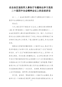 在自治区退役军人事务厅专题传达学习党的二十届四中全会精神会议上的总结讲话