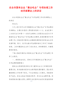 在全市国有企业“靠企吃企”专项治理工作动员部署会上的讲话