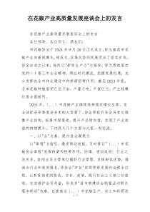 在花椒产业高质量发展座谈会上的发言