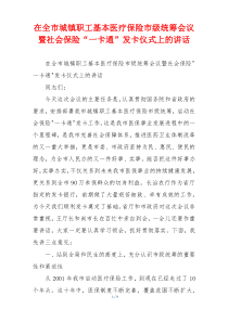 在全市城镇职工基本医疗保险市级统筹会议暨社会保险“一卡通”发卡仪式上的讲话