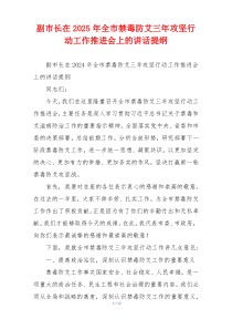副市长在2025年全市禁毒防艾三年攻坚行动工作推进会上的讲话提纲
