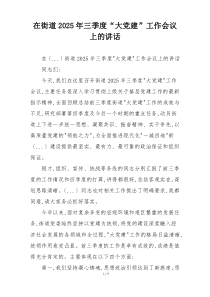 在街道2025年三季度“大党建”工作会议上的讲话