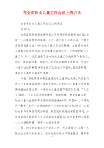 在全市妇女儿童工作会议上的讲话