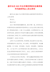 副市长在2025年全市第四季度非法集资案件风险研判会上的主持词