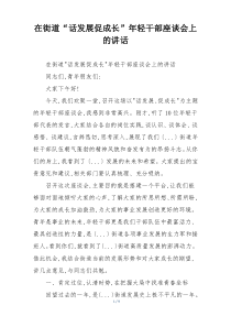 在街道“话发展促成长”年轻干部座谈会上的讲话