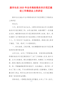 副市长在2025年全市高标准农田示范区建设工作推进会上的讲话