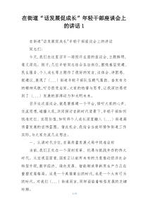 在街道“话发展促成长”年轻干部座谈会上的讲话1