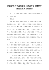 在街道传达学习党的二十届四中全会精神专题会议上的总结讲话
