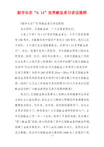 副市长在“6.14”世界献血者日讲话提纲