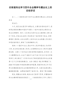在街道传达学习四中全会精神专题会议上的总结讲话