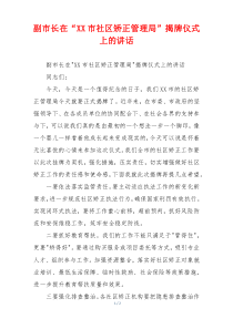 副市长在“XX市社区矫正管理局”揭牌仪式上的讲话