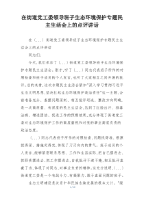 在街道党工委领导班子生态环境保护专题民主生活会上的点评讲话