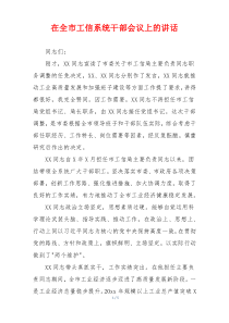 在全市工信系统干部会议上的讲话