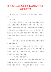 副市长在全市今冬明春农业农村重点工作推进会上的讲话
