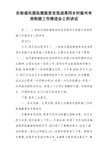 在街道巩固拓展脱贫攻坚成果同乡村振兴有效衔接工作推进会上的讲话